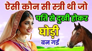 ऐसी कौन सी स्त्री थी 👌जो पति से दुखी होकर घोड़ी बन गई थी | #ansunikahani