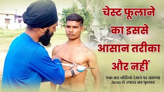 5 सेंटीमीटर चेस्ट कैसे फुलाए/How to expand chest 5cm/ चेस्ट फुलाने के लिए सबसे बेस्ट ट्रिक