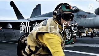 ［アメリカ海軍MAD］錨を上げて