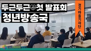 [#경기마을기자단] 두근두근 첫 발표회 ‘청년방송국’