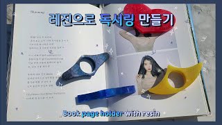 레진아트 레진으로 독서링 만들기  📖