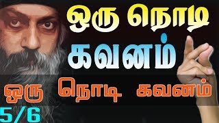 #5 ஒரு நொடி கவனம் - வழிமுறை  || ஒரு நொடி கவனம்