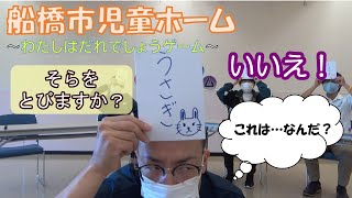 船橋市児童ホーム　遊び紹介～わたしはだれでしょうゲーム～【ふなばし親子＠ホームチャンネル】