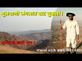 शूलपाणी जंगलात वाट चुकलो. Narmada parikrama episod - 6