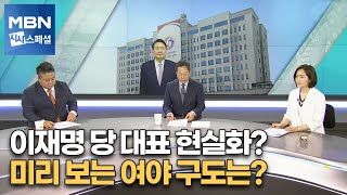 이재명 당 대표 현실화? 향후 여야 구도는? [시사스페셜]