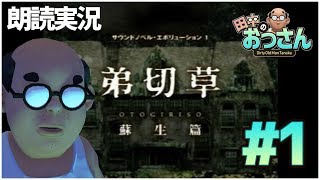 【朗読実況】よすおと奈美が洋館にお邪魔する【弟切草】＃1