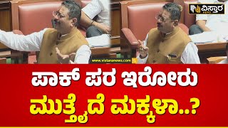 Basangouda Patil Yatnal About Pakistan Zindabad | ದೇಶದ್ರೋಹಿಗಳನ್ನ ಬ್ರದರ್ಸ್ ಎನ್ನಬೇಕಾ..? | Vistara News