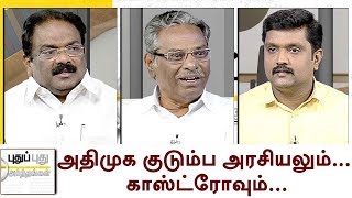 Puthu Puthu Arthangal: அதிமுக குடும்ப அரசியலும்...காஸ்ட்ரோவும்...| 29/06/17 | Puthiya Thalaimurai TV