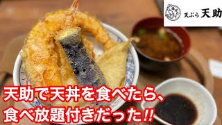 天ぷら天助で天丼食べたら、食べ放題付きだった‼️