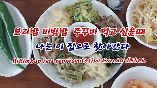 보리밥 쭈구미 맛집 오랜만에 가도 역시 그 맛 변하지 않고 맛있는 식당 Koreanfood bibimbap