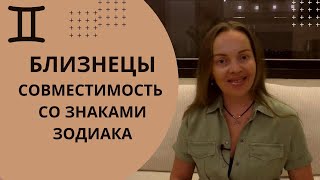 Близнецы - совместимость со всеми знаками Зодиака. Идеальная пара для Близнецов