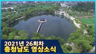 2021년 26회 충청남도영상소식