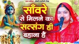 #कृष्णा भजन || साँवरे से मिलने का सत्संग ही बहाना है || #Mandakini_Mishra || #krishnabhajan #bhajan