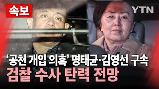 [에디터픽] '공천 개입 의혹' 명태균·김영선 구속... 검찰 수사 탄력 전망 / YTN