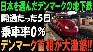 デンマーク地下鉄で前代未聞の失敗！「日本製選択は間違いだった？」乗車率0％に首相が大激怒！