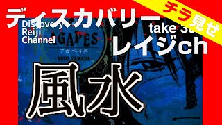 【チラ見せ】風水の根底にある老荘思想と山田玲司の実践【ディスカバリーレイジチャンネル】