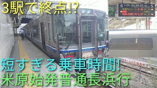 [3駅で終点!?]乗車時間10分!?  北陸本線 米原始発普通長浜行に乗ってみた【列車乗車記】