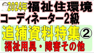 福住環コーデ試験対策【追補資料特集②福祉用具・障害その他】