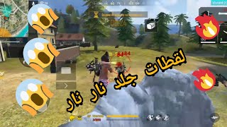 لقطات تدمير😱😱 سكوادات😱😱💪💪