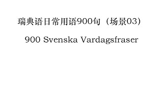 瑞典语日常用语900句（瑞典语-中文双语版）场景三：介绍身份；900 svenska vardagsfraser Scen 3: Introducera identitet