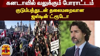 கனடாவில் வலுக்கும் போராட்டம் - குடும்பத்துடன் தலைமறைவான ஜஸ்டின் ட்ரூடோ | Justin Trudeau |