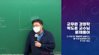 군무원시험 군수직 박도준 경영학 문제풀이 21 착오 및 개발관리 심화(2), 평가 및 보상관리 ox P.175~182