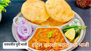 टम्म फुगलेली चमचमीत हॉटेल सारखी पुरी भाजी |puribhaji recipe in Marathi |puribhaji |batatyachi bhaji