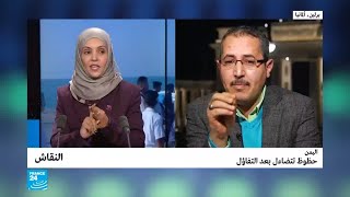 ماذا يحدث في اليمن..عدوان أم ورطة؟ خلاف في النقاش على فرانس24