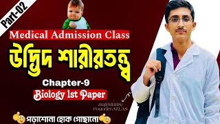 উদ্ভিদ শারীরতত্ত্ব।Part-02।Botany।Chapter-09।Academic to Medical Admission Class।কন্সেপ্টসহ ক্লিয়ার💯