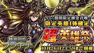 【グランドサマナーズ】10/13～10/26 超英雄祭2nd【プロモーション】