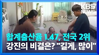 전국에서 가장 오래, 가장 많이 드려요…전남 강진 육아수당 효과 '톡톡' / KBS  2024.06.28.