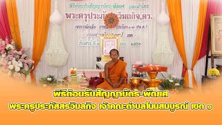 พิธีต้อนรับสัญญาบัตร พัดยศ พระครูประภัสสรวิมลกิจ เจ้าคณะตำบลโนนสมบูรณ์ เขต ๑