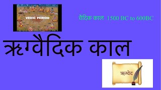 Rigvedic Period की संपूर्ण जानकारी ॥ਰਿਗਵੈਦਿਕ ਕਾਲ ਦੀ ਪੂਰੀ ਜਾਣਕਾਰੀ