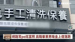 代操股票週週分紅? 男吸金上億落跑｜華視台語新聞 2022.05.09