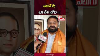 అమిత్ షా ఒక దేశ ద్రోహి..! | Addanki Dayakar Sensational Comments On Amit Shah | Tolivelugu