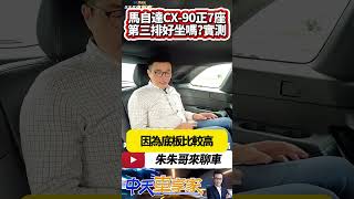 MAZDA CX-90 33T 正七人座 第三排座位好坐嗎?實測｜CX90 200萬台幣等級 動力.操控如何說服我?｜#抖音 #Shorts【#中天車享家】#朱朱哥來聊車  @中天車享家CtiCar