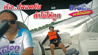 เรือ..ปลอดภัย..ถ้าใช้ให้ถูก [พาไปเผือก] EP.104