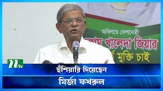 বর্তমান সরকারের বিদায়ের আগে কোনো নির্বাচন নয় : মির্জা ফখরুল