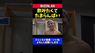 堀江圭功 カーライルに勝利 試合直後に酒を飲もうとする【RIZIN.44】