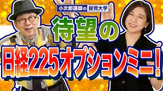 【待望の日経225 オプションミニ！】-765限目-