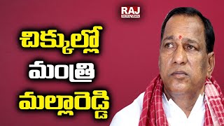 చిక్కుల్లో మంత్రి మల్లారెడ్డి | Minister Mallareddy |  Raj News Telugu