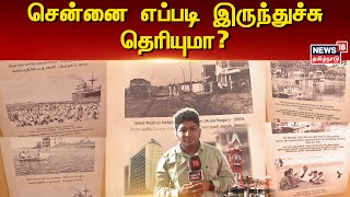 சென்னை எப்படி இருந்துச்சு தெரியுமா? | Chennai Day | Chennai History | N18V