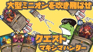 【ハースストーン】大型ミニオンを吹き飛ばせ！！ 連続クエスト マキシマハンター 【Hearthstone】