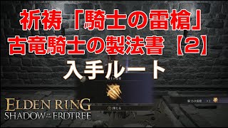 【エルデンリング】祈祷「騎士の雷槍」と「古竜騎士の製法書【2】」入手ルート　サソリ川の地下墓 【ELDENRING】