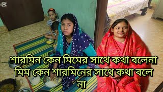 শারমিন কেন মিম এর সাথে কথা বলে না/মিম কেনো আমাদের বাড়িতে আসে না??@friendswithblog454