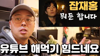 논란의 중심에 선 '성실한' 알바충 30대 유튜버 청년 잡재홍 .. 설마가 역시나 였다... 밍동 이랑 다를게 뭔가?