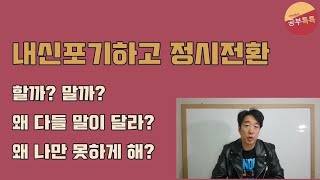 [Joey쌤의 공부톡톡] 내신버리고 정시 파이터로 변신! 정시 전환 왜 말려? 왜 사람마다 말이 달라? 담임은 하지 말래고, 학원선생님은 해보래~