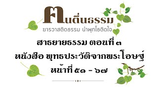 พุทธประวัติจากพระโอษฐ์ ตอนที่3