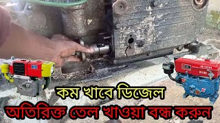 ইঞ্জিন অতিরিক্ত ডিজেল খায় কেনো.How to power tiller engine repair