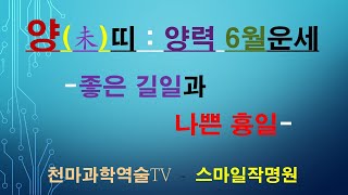 양띠생 - 양력 6월운세, 좋은 길일과 나쁜날 흉일을 전해드립니다.시청하시고 행복한 6월달을 맞이하시길 바랍니다.천마과학역술TV